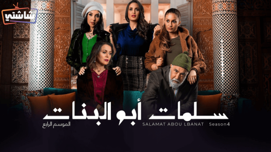 مسلسل سلمات أبو البنات 4 الحلقة 30 والاخيرة