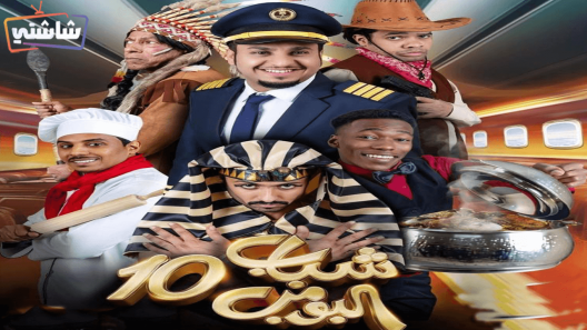 مسلسل شباب البومب 10 الحلقة 25