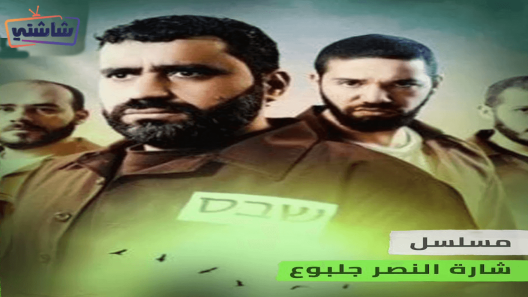 مسلسل شارة النصر جلبوع الحلقة 25