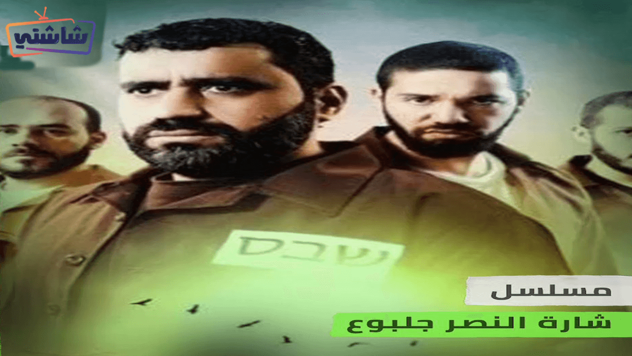 مسلسل شارة النصر جلبوع الحلقة 11