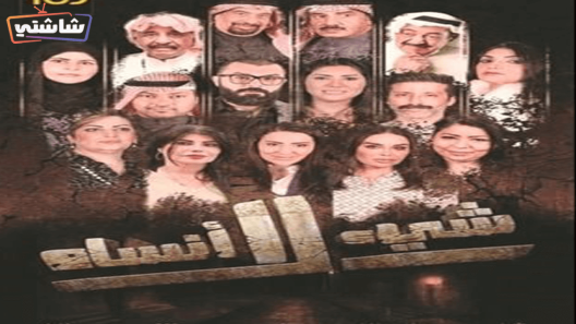 مسلسل شيء لا انساه الحلقة 1
