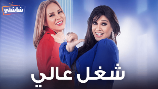 مسلسل شغل عالي الحلقة 25