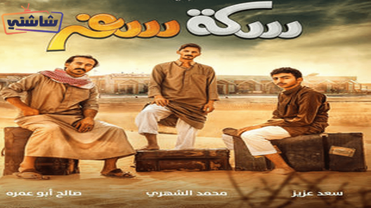 مسلسل سكة سفر الحلقة 25