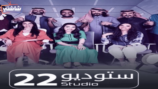 مسلسل ستوديو 22 الحلقة 25