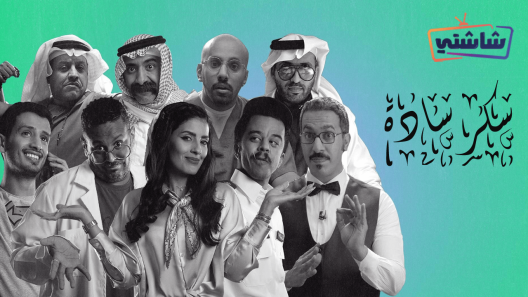 مسلسل سكر سادة الحلقة 30 والاخيرة