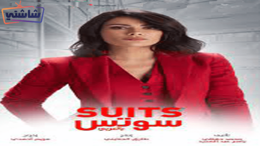 مسلسل سوتس الحلقة 25