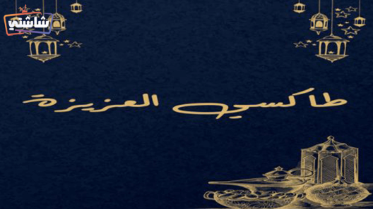 مسلسل طاكسي العزيزة الحلقة 1
