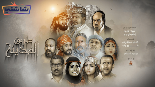 مسلسل طريق المدينة الحلقة 25