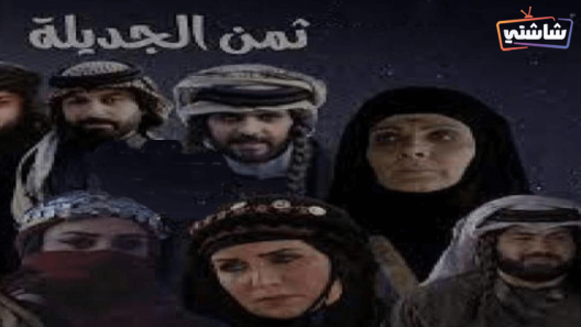مسلسل ثمن الجديلة الحلقة 1
