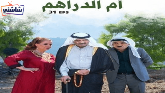 مسلسل أم الدراهم الحلقة 15