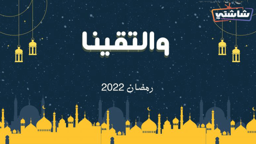 مسلسل والتقينا الحلقة 25