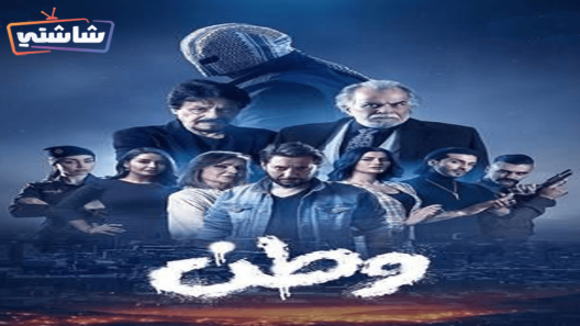 مسلسل وطن الحلقة 25