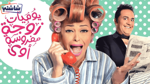 مسلسل يوميات زوجة مفروسة اوي 5 الحلقة 1