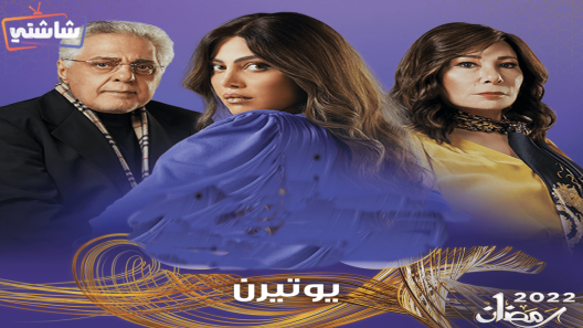 مسلسل يوتيرن الحلقة 20
