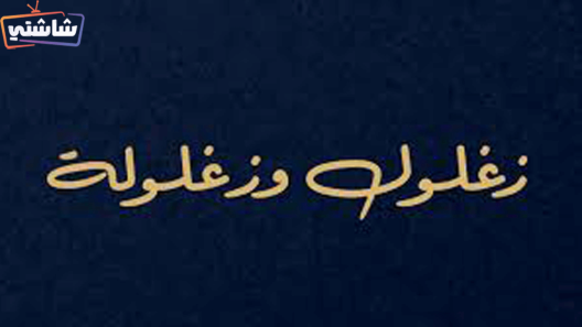 مسلسل زغلول وزغلولة الحلقة 1