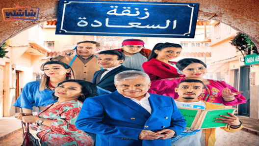 مسلسل زنقة السعادة الحلقة 25