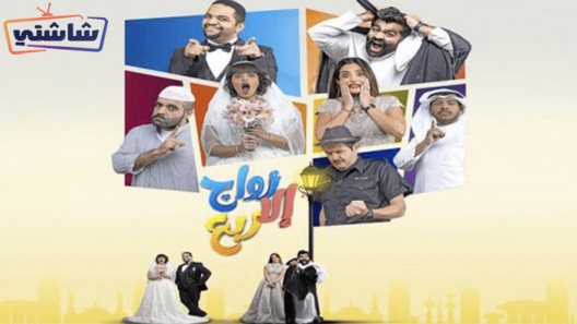 مسلسل زواج الا ربع الحلقة 30
