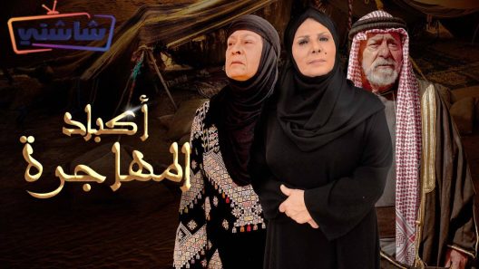 مسلسل اكباد المهاجرة الحلقة 30  والأخيرة