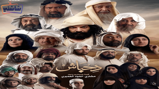 مسلسل دحباش الحلقة 26