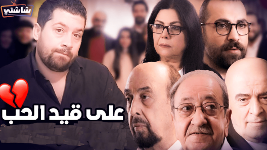 مسلسل على قيد الحب الحلقة 30 والاخيرة