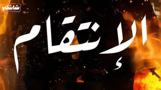 مسلسل الانتقام الحلقة 1