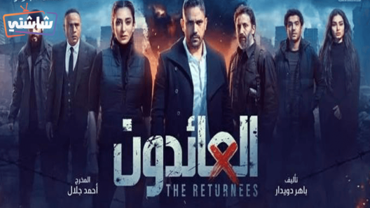 مسلسل العائدون الحلقة 30 والاخيرة