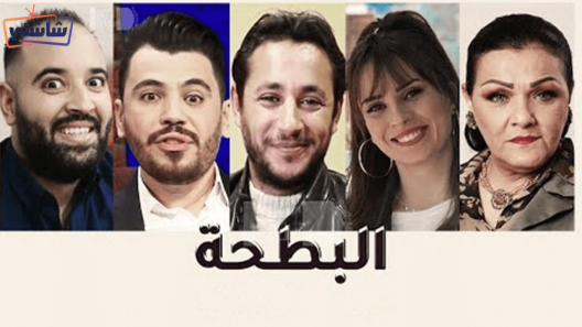 مسلسل البطحة الحلقة 1