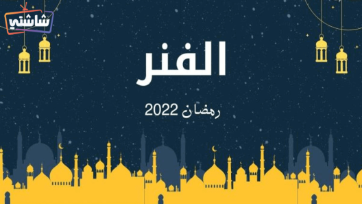 مسلسل الفنر الحلقة 31