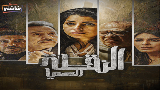 مسلسل النقطة العميا الحلقة 16