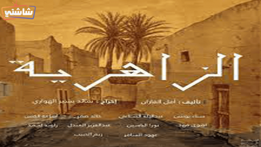 مسلسل الزاهرية الحلقة 16