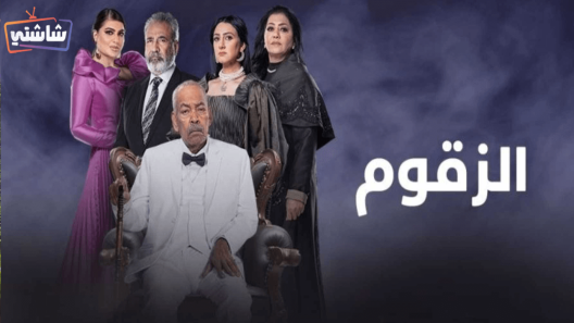 مسلسل الزقوم الحلقة 26