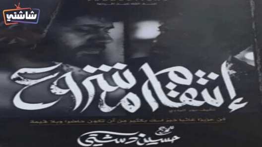 مسلسل انتقام مشروع الحلقة 1