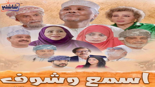مسلسل اسمع وشوف الحلقة 25