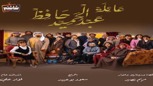 مسلسل عائلة عبدالحميد حافظ الحلقة 26