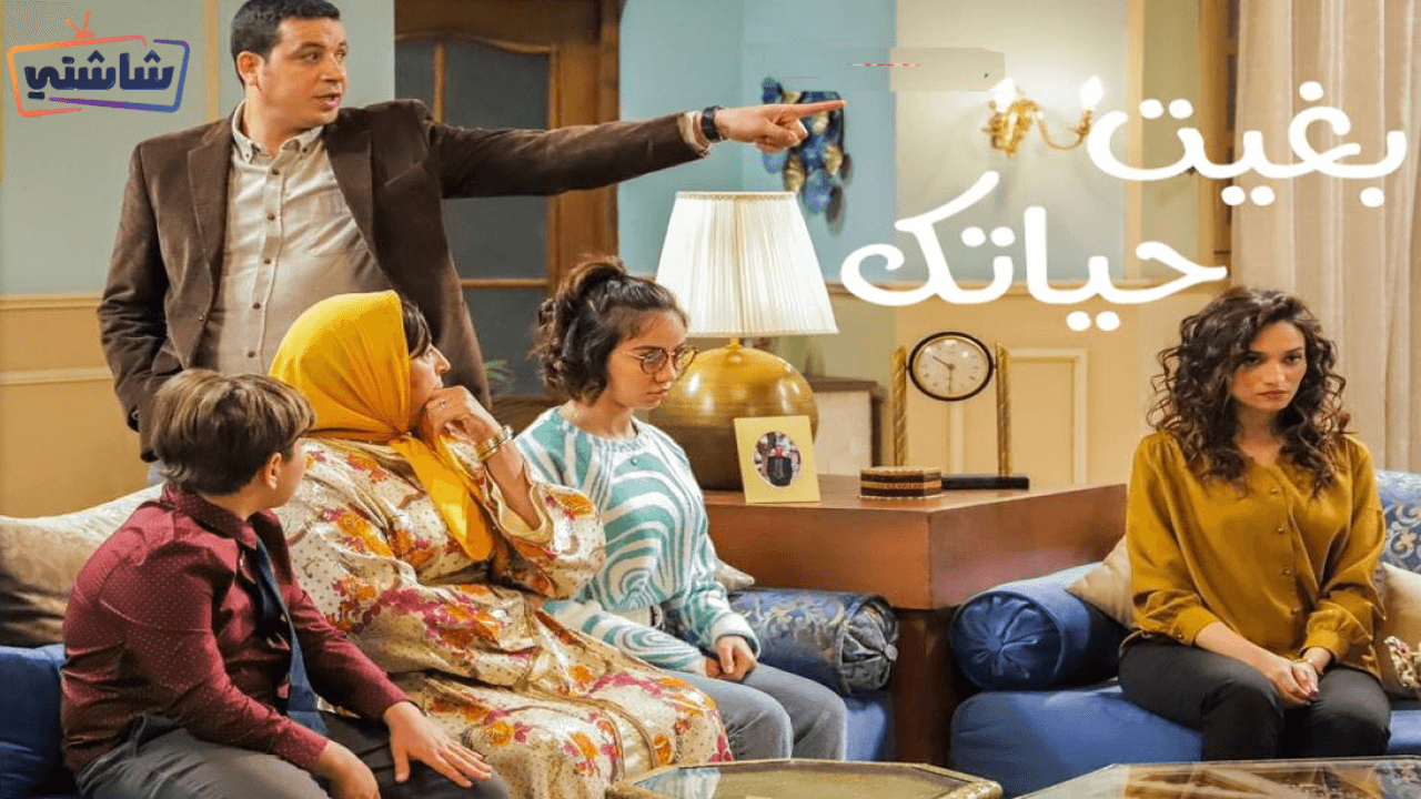 مسلسل بغيت حياتك الحلقة 1