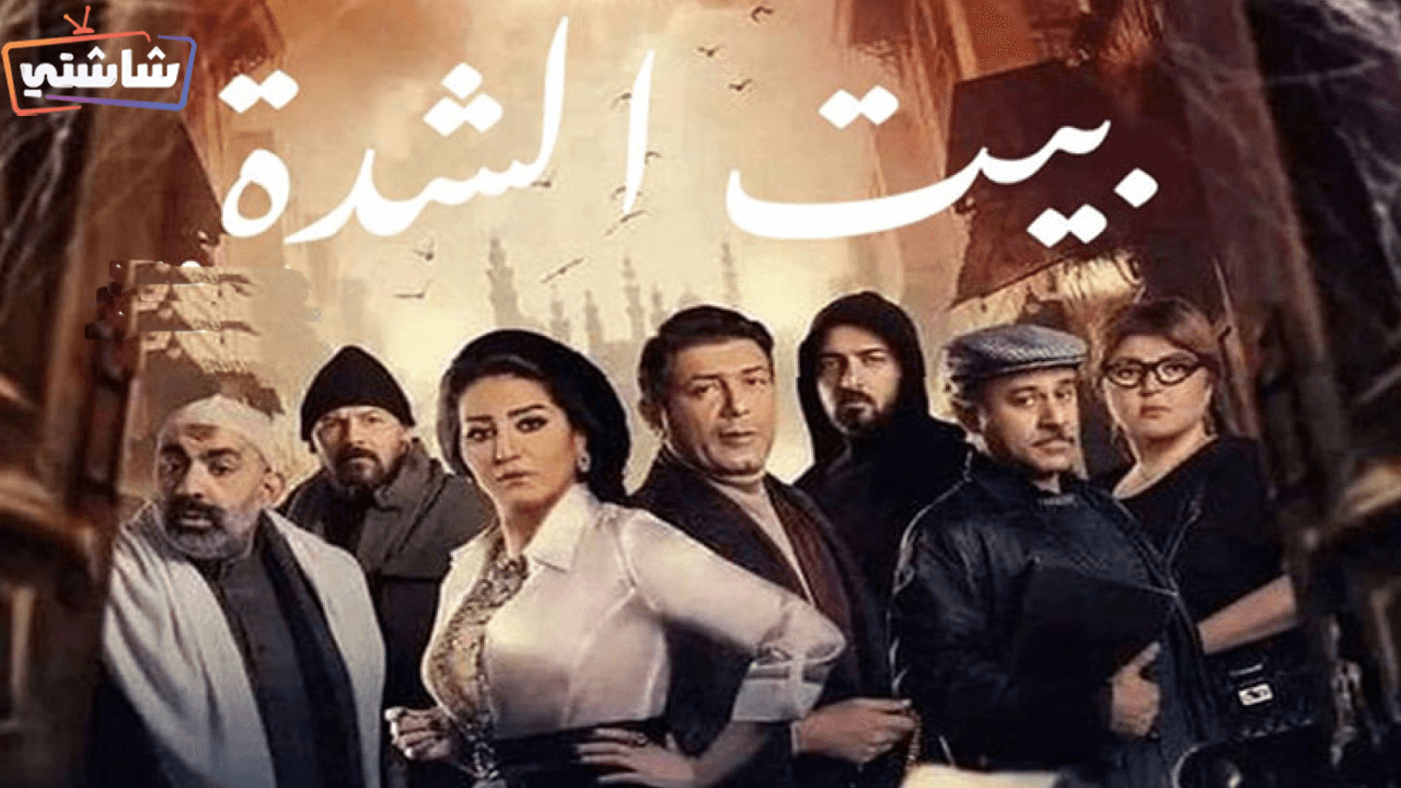 مسلسل بيت الشدة الحلقة 12