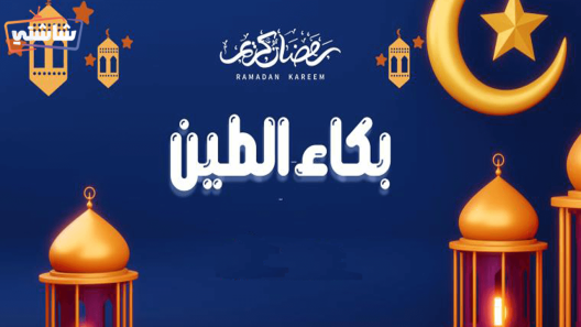 مسلسل بكاء الطين الحلقة 1