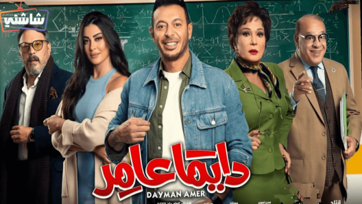 مسلسل دايما عامر الحلقة 26