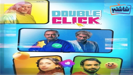 مسلسل دبل كليك الحلقة 30 والاخيرة