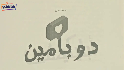 مسلسل دوبامين الحلقة 1