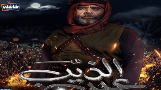 مسلسل عين الذيب الحلقة 26