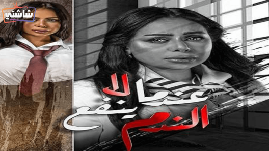 مسلسل عندما لا ينفع الندم الحلقة 1