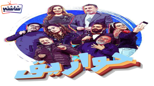 مسلسل حوازيق الحلقة 34 والاخيرة