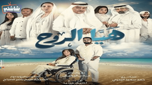 مسلسل هيا الروح الحلقة 26
