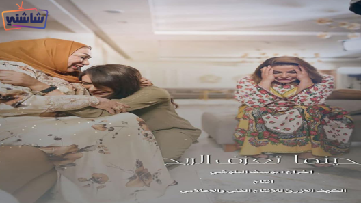 مسلسل حينما تعزف الريح الحلقة 26