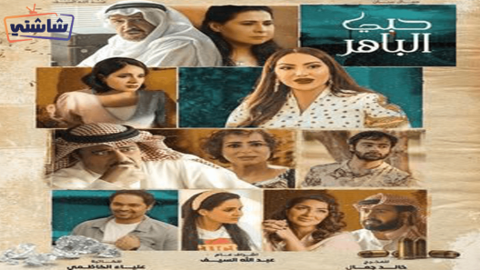 مسلسل حبي الباهر الحلقة 27