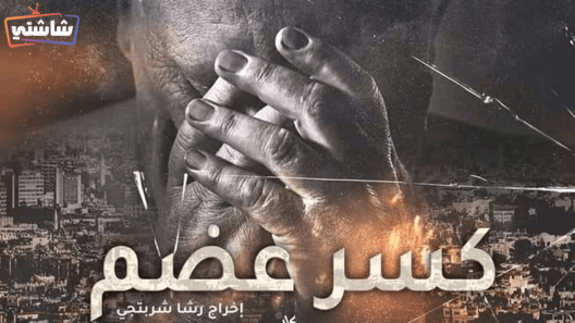 مسلسل كسر عظم الحلقة 33 والاخيرة