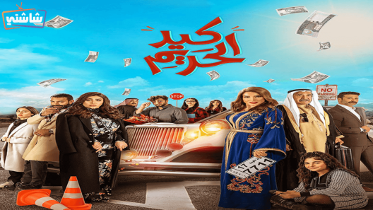 مسلسل كيد الحريم الحلقة 30 والاخيرة