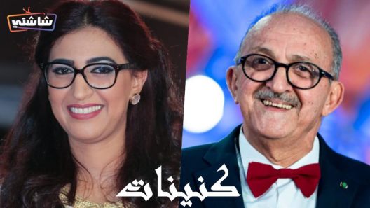 مسلسل كنينات الحلقة 1