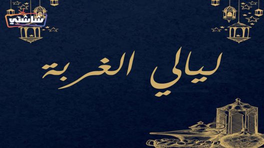 مسلسل ليالي الغربة الحلقة 1